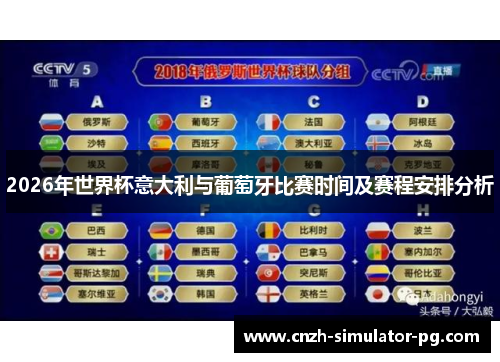 2026年世界杯意大利与葡萄牙比赛时间及赛程安排分析 2026年世界杯意大利与葡萄牙比赛时间及赛程安排分析