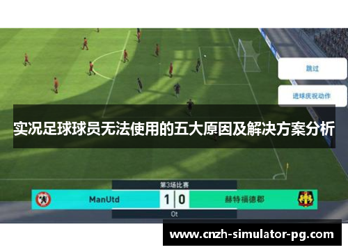 实况足球球员无法使用的五大原因及解决方案分析