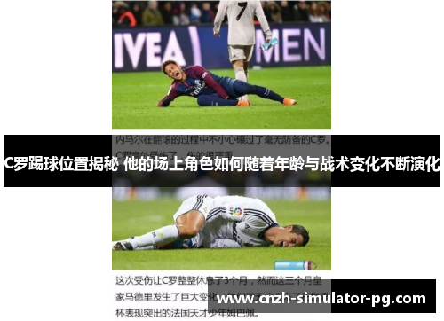 C罗踢球位置揭秘 他的场上角色如何随着年龄与战术变化不断演化