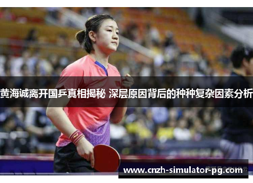 黄海诚离开国乒真相揭秘 深层原因背后的种种复杂因素分析