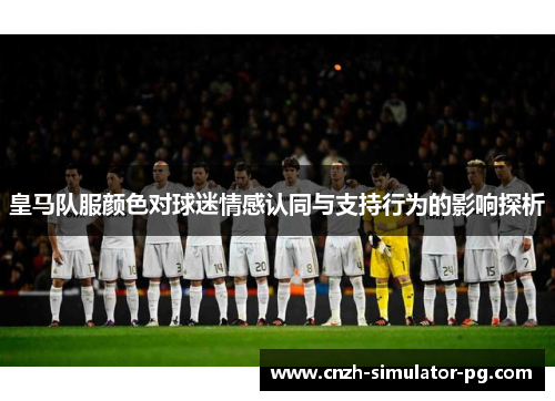 皇马队服颜色对球迷情感认同与支持行为的影响探析