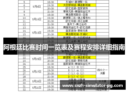 阿根廷比赛时间一览表及赛程安排详细指南 阿根廷比赛时间一览表及赛程安排详细指南