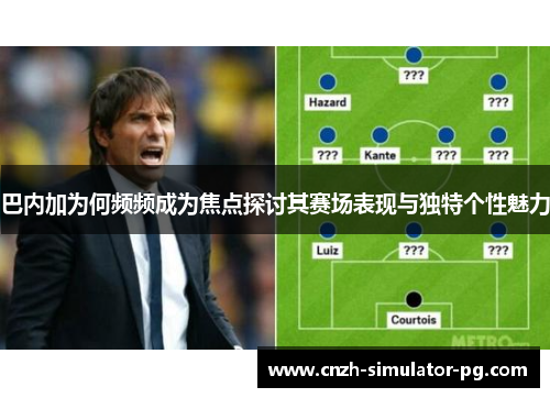 巴内加为何频频成为焦点探讨其赛场表现与独特个性魅力