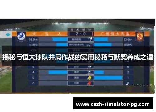 揭秘与恒大球队并肩作战的实用秘籍与默契养成之道