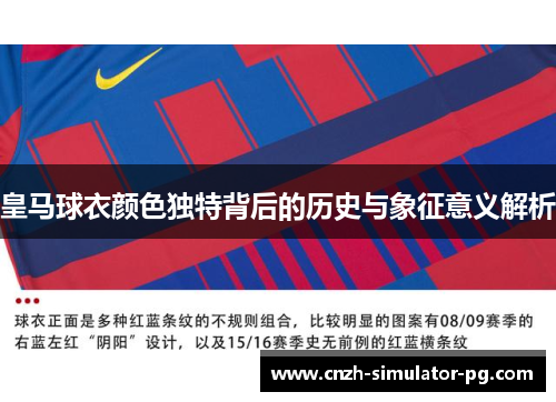 皇马球衣颜色独特背后的历史与象征意义解析