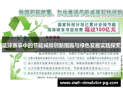篮球赛事中的节能减排创新措施与绿色发展实践探索 篮球赛事中的节能减排创新措施与绿色发展实践探索
