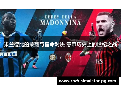 米兰德比的荣耀与宿命对决 意甲历史上的世纪之战 米兰德比的荣耀与宿命对决 意甲历史上的世纪之战