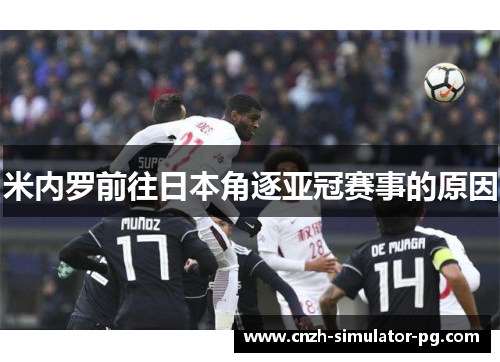 米内罗前往日本角逐亚冠赛事的原因