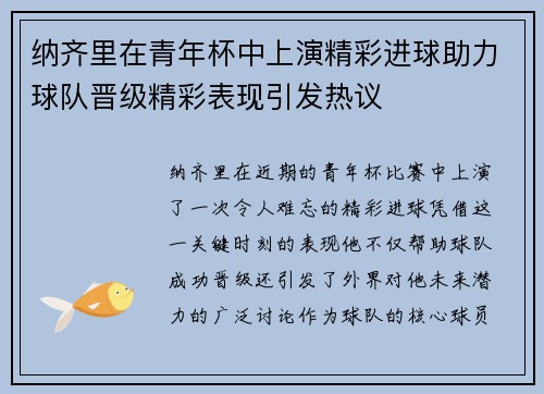 纳齐里在青年杯中上演精彩进球助力球队晋级精彩表现引发热议