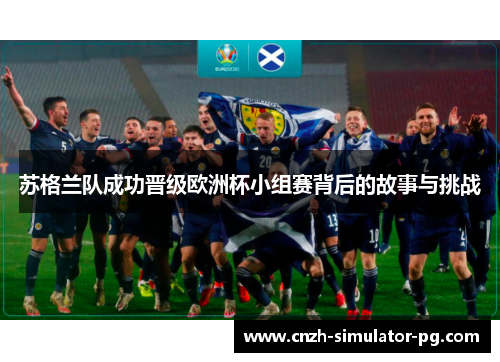 苏格兰队成功晋级欧洲杯小组赛背后的故事与挑战 苏格兰队成功晋级欧洲杯小组赛背后的故事与挑战