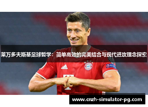 莱万多夫斯基足球哲学：简单高效的完美结合与现代进攻理念探索