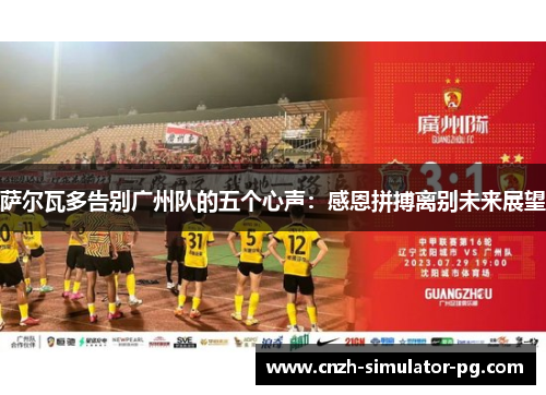 萨尔瓦多告别广州队的五个心声：感恩拼搏离别未来展望