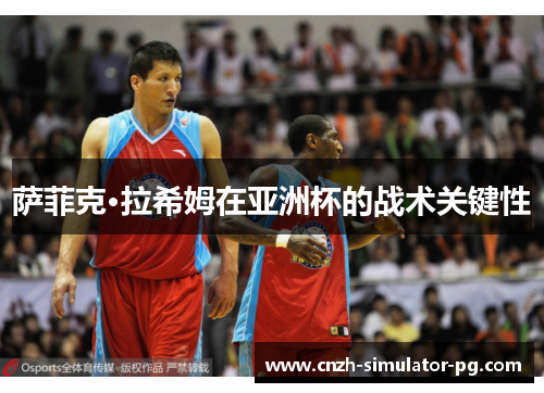 萨菲克·拉希姆在亚洲杯的战术关键性