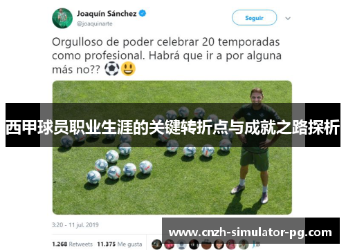 西甲球员职业生涯的关键转折点与成就之路探析 西甲球员职业生涯的关键转折点与成就之路探析