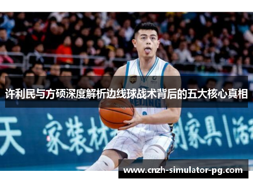 许利民与方硕深度解析边线球战术背后的五大核心真相