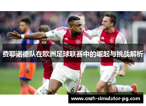 费耶诺德队在欧洲足球联赛中的崛起与挑战解析