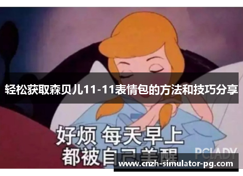 轻松获取森贝儿11-11表情包的方法和技巧分享