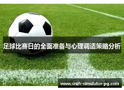 足球比赛日的全面准备与心理调适策略分析 足球比赛日的全面准备与心理调适策略分析