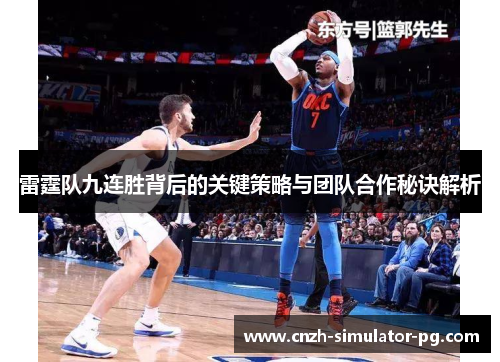 雷霆队九连胜背后的关键策略与团队合作秘诀解析 雷霆队九连胜背后的关键策略与团队合作秘诀解析