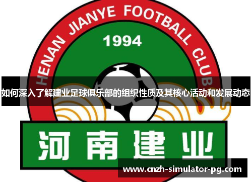 如何深入了解建业足球俱乐部的组织性质及其核心活动和发展动态