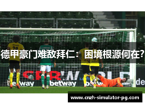 德甲豪门难敌拜仁：困境根源何在？