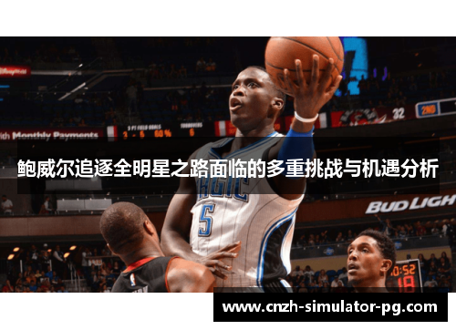 鲍威尔追逐全明星之路面临的多重挑战与机遇分析