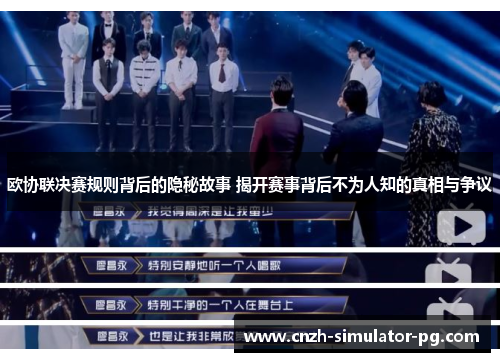 欧协联决赛规则背后的隐秘故事 揭开赛事背后不为人知的真相与争议 欧协联决赛规则背后的隐秘故事 揭开赛事背后不为人知的真相与争议