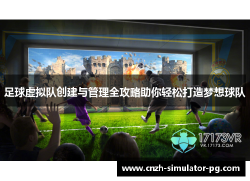 足球虚拟队创建与管理全攻略助你轻松打造梦想球队