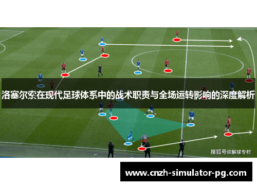 洛塞尔索在现代足球体系中的战术职责与全场运转影响的深度解析