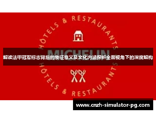 解读法甲冠军标志背后的象征意义及文化内涵探析全面视角下的深度解构