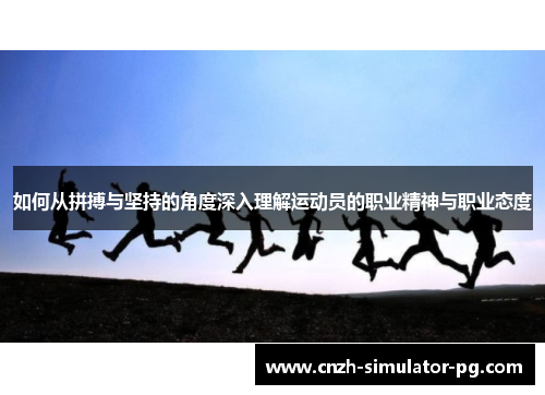 如何从拼搏与坚持的角度深入理解运动员的职业精神与职业态度