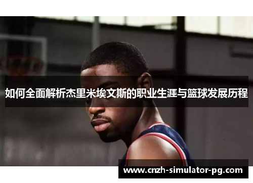 如何全面解析杰里米埃文斯的职业生涯与篮球发展历程