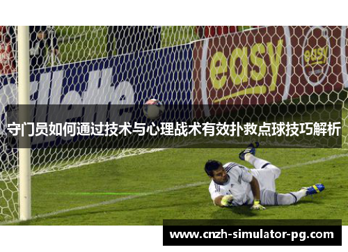 守门员如何通过技术与心理战术有效扑救点球技巧解析