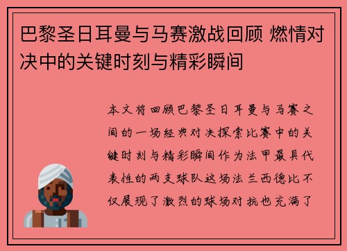 巴黎圣日耳曼与马赛激战回顾 燃情对决中的关键时刻与精彩瞬间 巴黎圣日耳曼与马赛激战回顾 燃情对决中的关键时刻与精彩瞬间