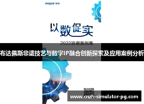 布达佩斯非遗技艺与数字IP融合创新探索及应用案例分析 布达佩斯非遗技艺与数字IP融合创新探索及应用案例分析