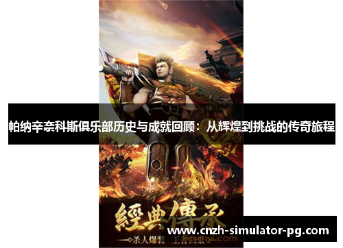 帕纳辛奈科斯俱乐部历史与成就回顾:从辉煌到挑战的传奇旅程 帕纳辛奈科斯俱乐部历史与成就回顾:从辉煌到挑战的传奇旅程