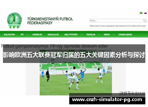 影响欧洲五大联赛冠军归属的五大关键因素分析与探讨