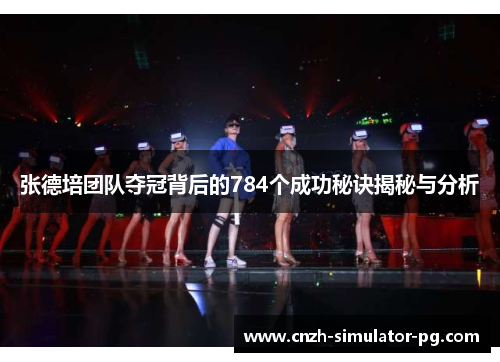 张德培团队夺冠背后的784个成功秘诀揭秘与分析