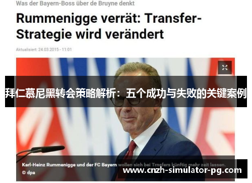 拜仁慕尼黑转会策略解析:五个成功与失败的关键案例 拜仁慕尼黑转会策略解析:五个成功与失败的关键案例