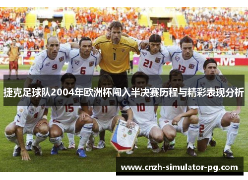 捷克足球队2004年欧洲杯闯入半决赛历程与精彩表现分析