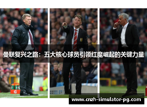 曼联复兴之路：五大核心球员引领红魔崛起的关键力量