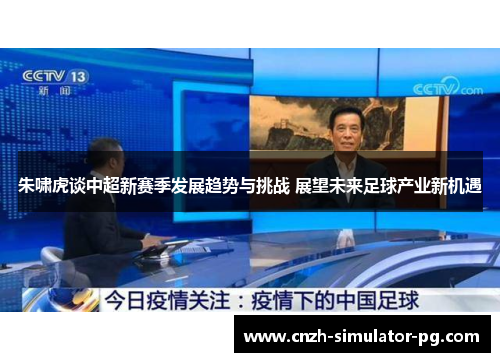 朱啸虎谈中超新赛季发展趋势与挑战 展望未来足球产业新机遇