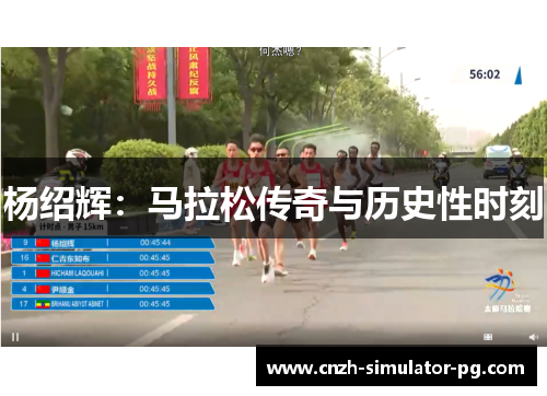 杨绍辉：马拉松传奇与历史性时刻