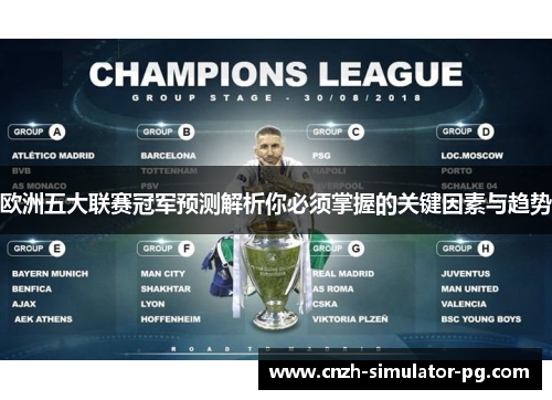 欧洲五大联赛冠军预测解析你必须掌握的关键因素与趋势