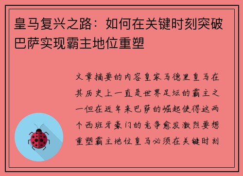 皇马复兴之路：如何在关键时刻突破巴萨实现霸主地位重塑