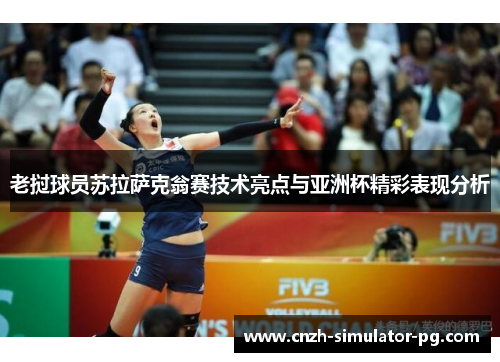 老挝球员苏拉萨克翁赛技术亮点与亚洲杯精彩表现分析