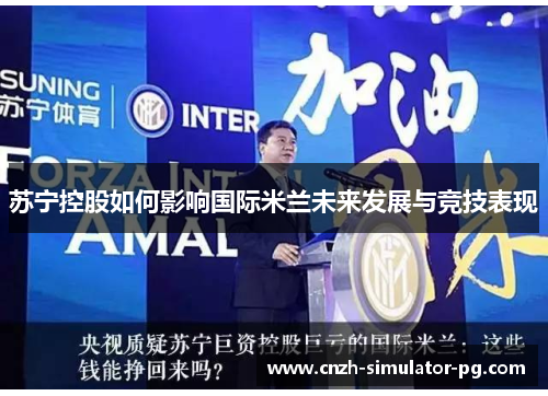 苏宁控股如何影响国际米兰未来发展与竞技表现