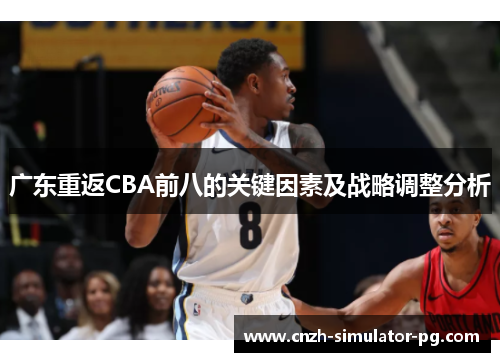 广东重返CBA前八的关键因素及战略调整分析