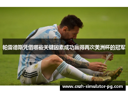 帕雷德斯凭借哪些关键因素成功赢得两次美洲杯的冠军
