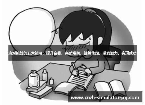 应对挑战的五大策略：提升自我、突破难关、战胜焦虑、激发潜力、实现成功